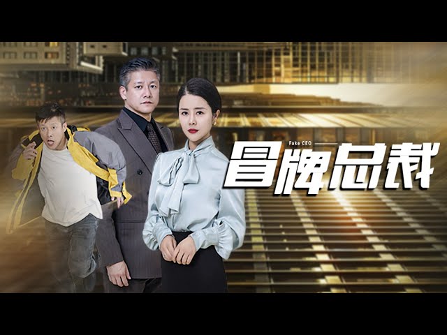 【Multi Sub】[FULL |冒牌总裁] 丧偶总裁夫人和她雇佣的冒牌总裁的爱情故事.#marriage #billionaire #betrayal #lovestory