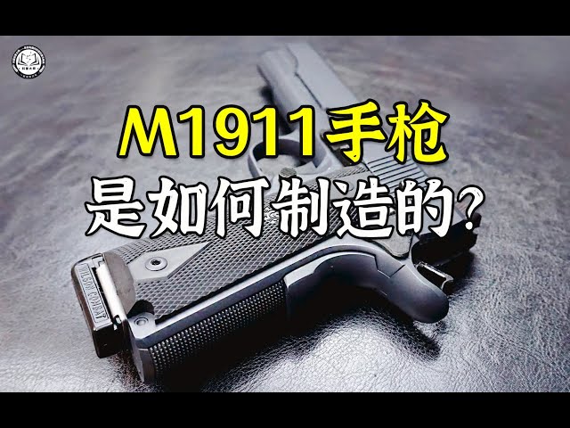 M1911手槍是如何制造的？先用鋼板切割出槍身，再加工細節并鉆孔