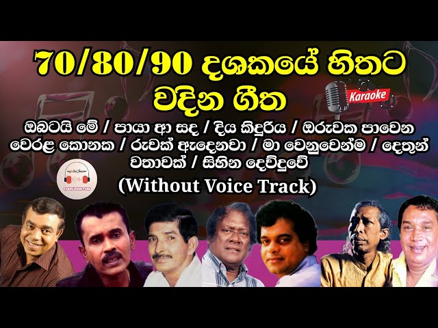 80s 90s Sinhala Old Songs | Karaoke | Without Voice Track | එක දිගට පාටියකට සෙට් වෙන Nonstop ගීත