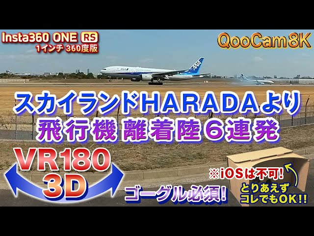 ＜VR180 3D＞伊丹空港 スカイランドHARADAより離着陸6連発【ゴーグル必須・立体視】