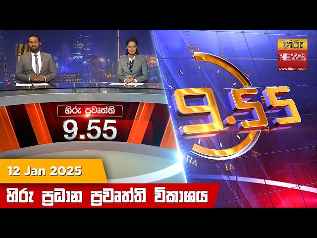 හිරු රාත්‍රී 9.55 ප්‍රධාන ප්‍රවෘත්ති ප්‍රකාශය - Hiru TV NEWS 9:55 PM LIVE | 2025-01-12