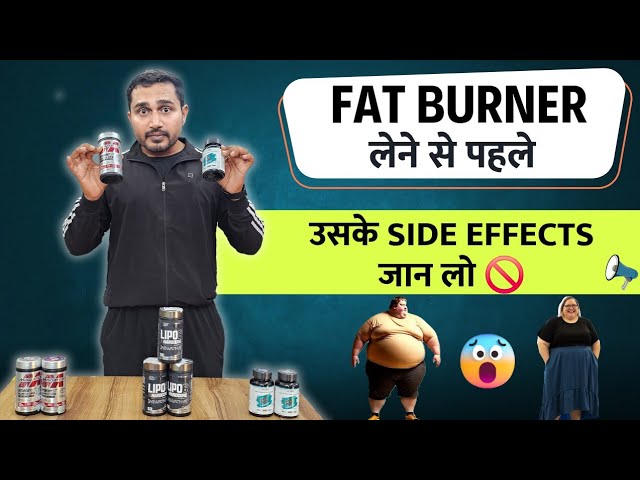 Fat burner लेने से पहले उसके Side Effects जान लो 😱| fat burner kya kaam krta hai | fat burner uses