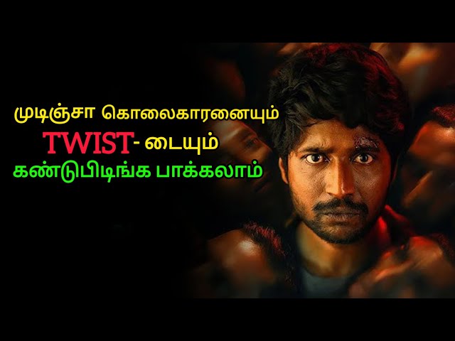 முடிஞ்சா Twist ட கண்டுபிடிங்க | mil Movie Explained in Tamil | Movie Explained Voice Over