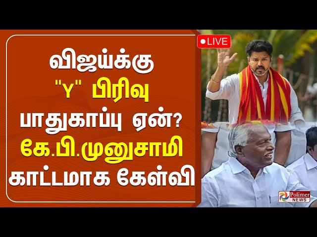 🔴LIVE: விஜய்க்கு Y பிரிவு பாதுகாப்பு ஏன்? கே.பி.முனுசாமி காட்டமாக கேள்வி..