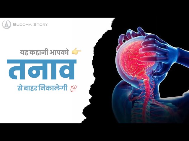 तणाव दुर करने के लिए एक गहरी कहानी | buddhist story on mental health