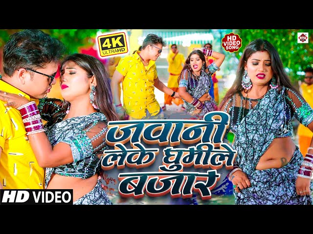 #Awdhesh Premi Yadav !! जवानी लेके घुमिले बजार पर !! Jawani Leke Ghumile !! New Hit Video Song 2023