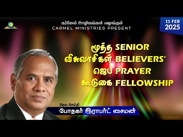 Live | Pr. Robert Simon | Senior Believers' Prayer Fellowship | 11022025