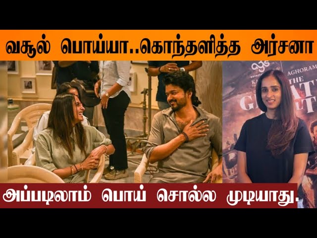 G.OA.T Collection Fake? | Archana Kalpathi Clear Explanation | Thalapathy Vijay |