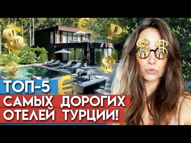 Отдыхаем роскошно и богато! / ТОП-5 самых дорогих отелей в Турции