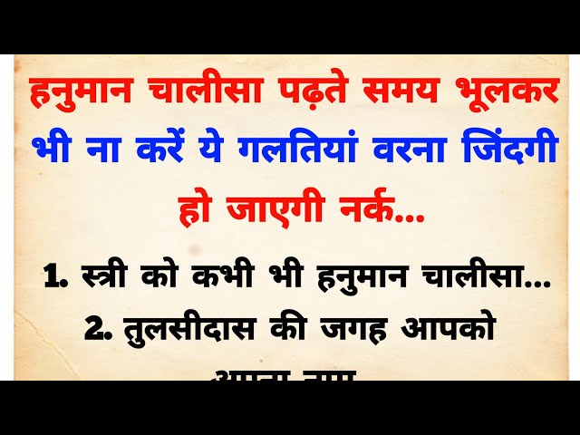 हनुमान चालीसा पड़ते समय भूलकर भी ना करे ये गलती वरना घर में आ जाएगी कंगाली | Hanuman chalisa vidhi