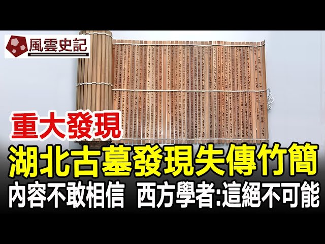 重大發現！湖北古墓發現失傳竹簡，內容讓人不敢相信，西方學者：這絕不可能！#古墓#歷史#史記#考古#奇聞#文物#風雲史記