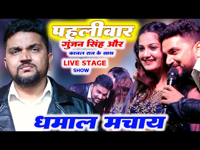 पहलीबार गुंजन सिंह और काजल राज धमाल मचाया 2025 Viral girl Kajal Gunjan Singh bhojpuri stage show