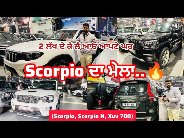 Scorpio ਦਾ ਮੇਲਾ 🔥| second hand cars in Punjab| bhandaricarbazar @Sandeepmotors77