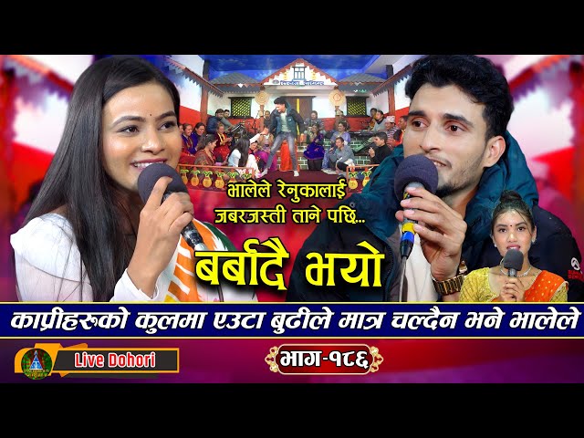 Barbadai Bhayo (लाइभ दोहोरि) New Live Dohori | Renuka Bhattarai | Nabaraj Kapri ( Dhadinge Bhale )