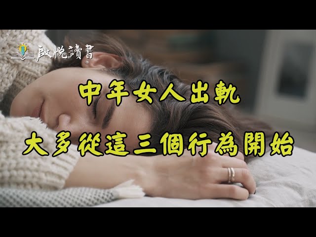 中年女人出軌大多從這三個行為開始。 | 婚外情 | 中年婚姻｜啟悅讀書