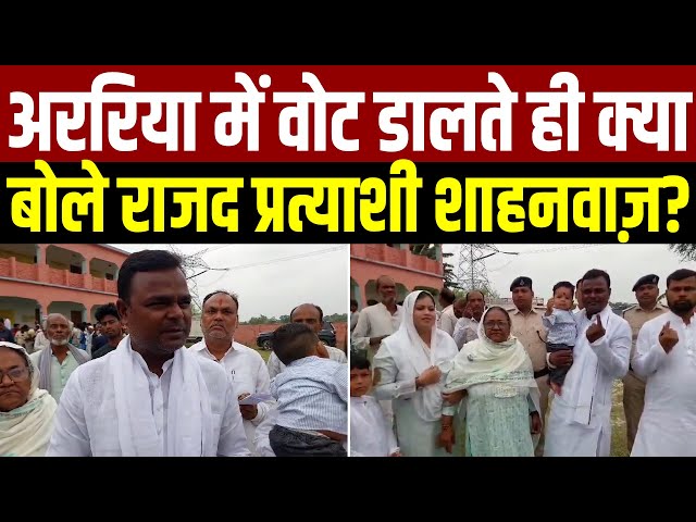 Araria में वोट डालते ही क्या बोले राजद प्रत्याशी Shahnawaz? | Lok Sabha Elections 2024 |