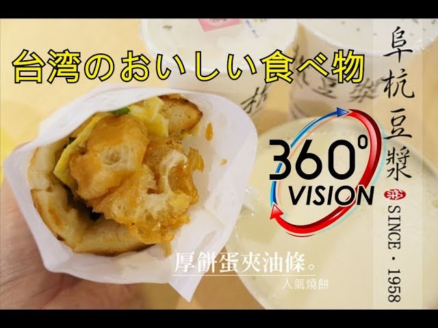 [台灣美食-1] 阜杭豆漿360度環景影片  | 台湾のおいしい食べ物   | Taiwan breakfast