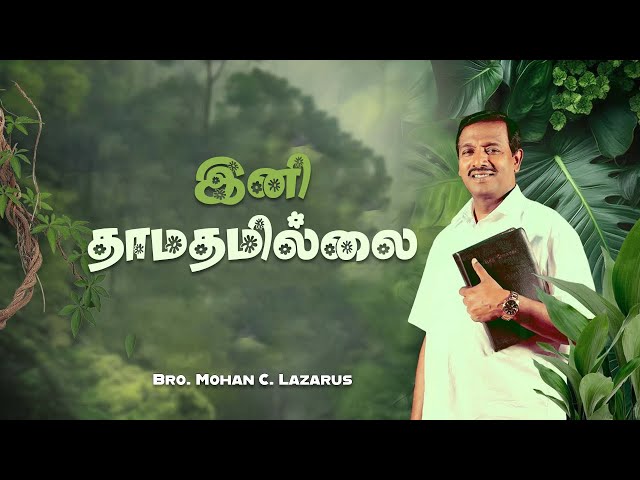 இனி தாமதமில்லை! | Walk with Jesus | Bro Mohan C Lazarus #mohanclazarus #jesusredeems #gospelshorts