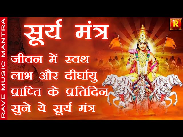 Surya Mantra सूर्यदेव मंत्र Early Morning Surya Chant for Good Health स्वस्थ्य लाभ हेतु सूर्य मंत्र