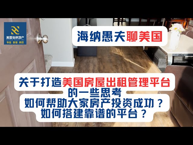 关于打造美国房屋出租管理平台的一些思考，如何帮助大家房产投资成功？如何搭建靠谱的平台？