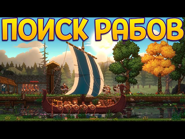 ПОИСК РАБОВ ( Sons of Valhalla )