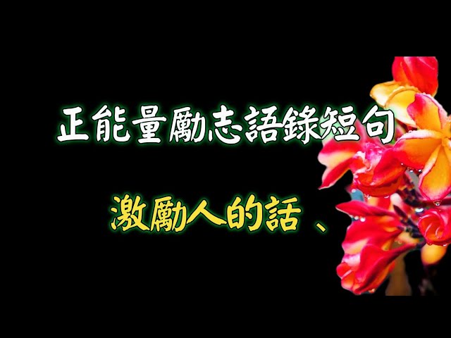 正能量勵志語錄短句激勵人的話（精選60條）