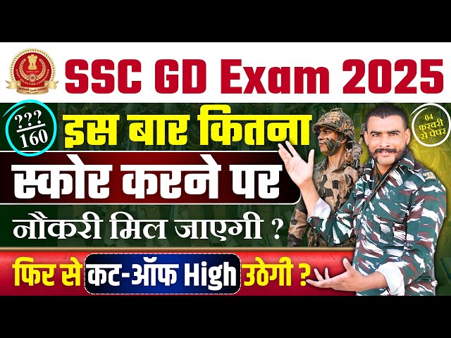 कितना स्कोर करना पड़ेगा ? ssc gd cut off 2025 | ssc gd exam city 2025 | ssc gd admit card 2025