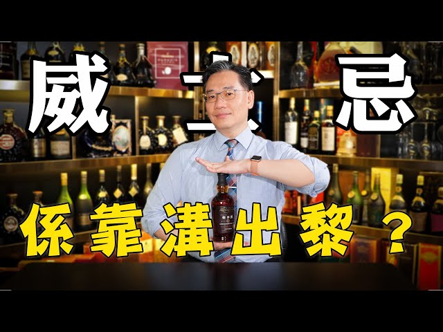 威士忌🥃 係靠溝出嚟？【痴筋樓品酒101】潮、搗、飲、吹｜彭偉新 2024-08-03