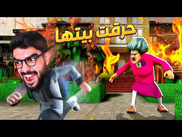 حرقت بيت المدرسة الشريرة 😂 Scary Teacher 3D