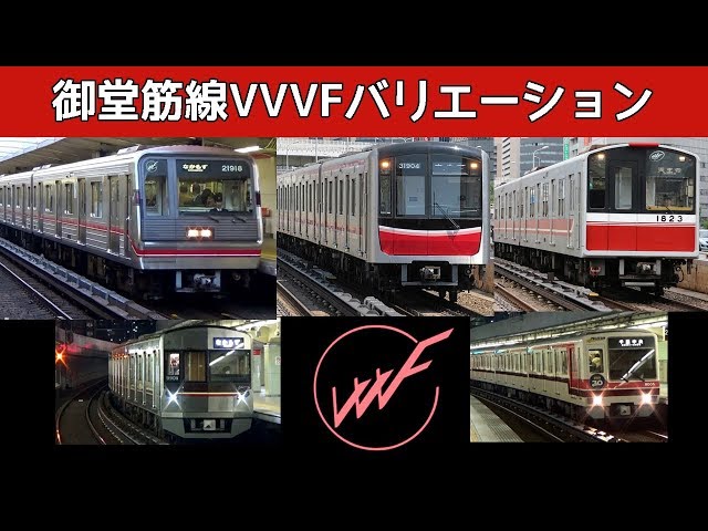 【イイ音♪】大阪市営御堂筋線VVVFバリエーション！2018