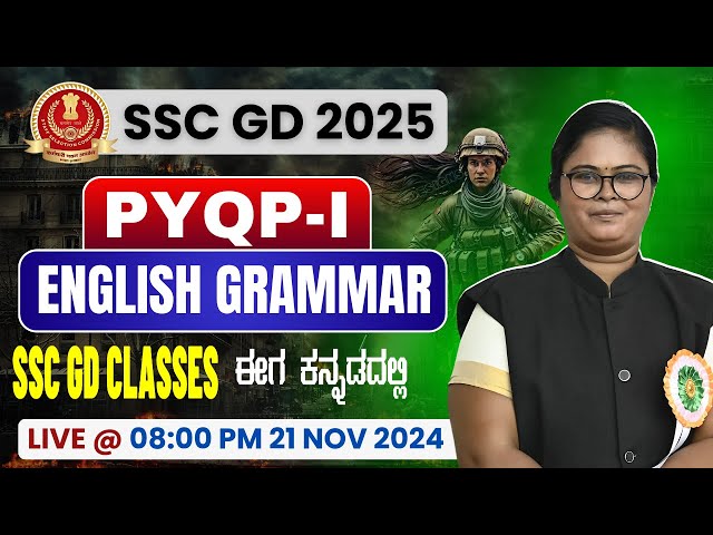 SSC GD ಇಂಗ್ಲೀಷ್ ಗ್ರಾಮರ್ ಕನ್ನಡದಲ್ಲಿ  | ಹಿಂದಿನ ವರ್ಷದ ಪ್ರಶ್ನೆ ಪತ್ರಿಕೆ | By Aski Mam