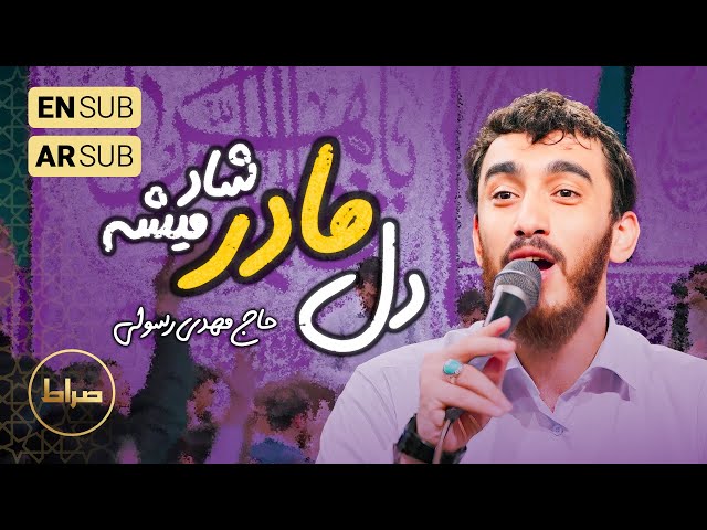 🎞️ حاج مهدی رسولی | هنوزم هرجا ازت یاد میشه/ دل مادرت چقدر شاد میشه | ولادت حضرت  زهرا(س)