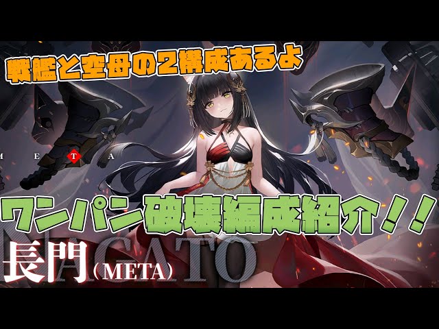 【アズールレーン】久しぶりにあの構成が活躍⁉戦艦と空母で長門METAを破壊できる編成を紹介します