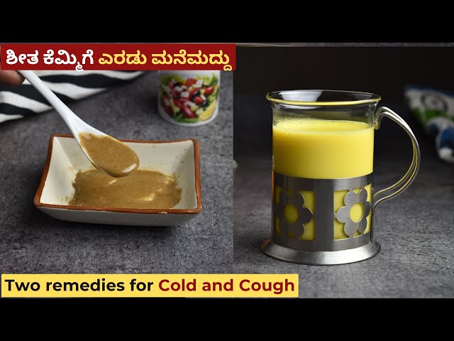 ಶೀತ ಕೆಮ್ಮಿಗೆ ಎರಡು ಮನೆಮದ್ದು  | Two Home Remedies for Cold and Cough | Ginger Honey and Turmeric Milk