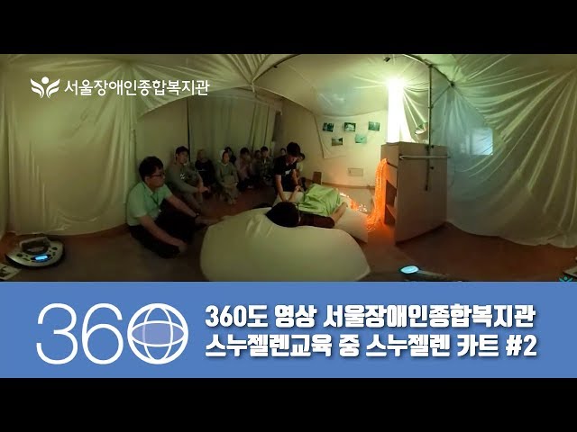 [Snoezelen 360]360도 영상-서울장애인종합복지관 스누젤렌 교육 중 스누젤렌 카트 진행 실습 모습#2/360° Degree Video-Snoezelne Cart