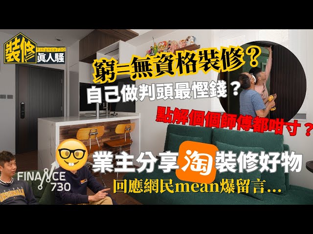 十個 #裝修師傅 九個寸？自己做判頭真係慳到錢？設計師分享行業悲歌：香港生態造成︱🆓附業主淘寶好物清單︱《F730裝修真人騷》︱EP7回應篇︱舊屋大翻新