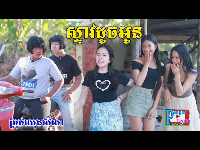 ស្ទាវដូចអូន ពីPOPZ, New comedy videos from Paje team