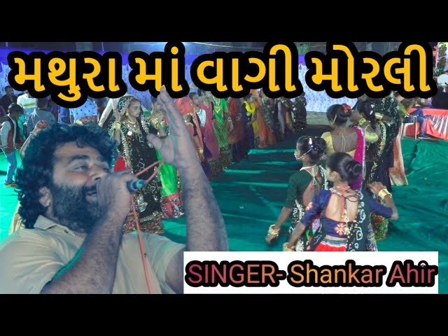 Sankar ahir || mathura ma vagi morli - lokgeet ||raveena chaudhari | bharvad(Gingora) samaj 2021