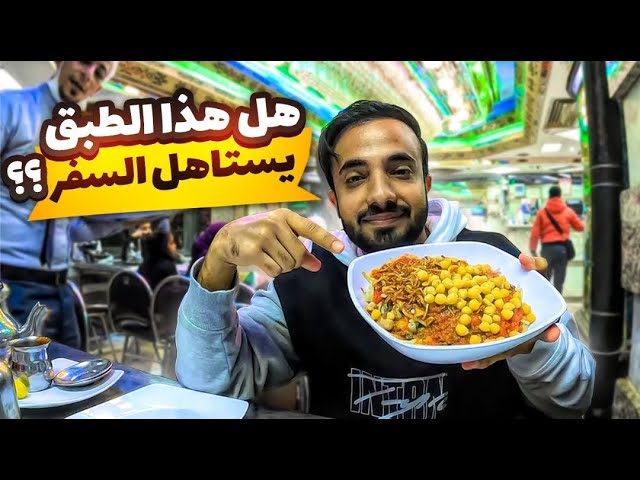 سافرنا علشان نجرب هذي الوجبة ✈️