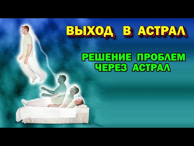 Выход в Астрал. Решение проблем через астрал. В чем причины наших проблем 🙏🏻☀♨