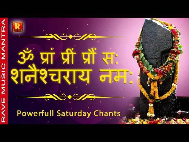 Powerful Shani  Mantra |Saturday Special | शनि बीज मंत्र- ॐ प्रां प्रीं प्रौं सः शनैश्चराय नमः chant