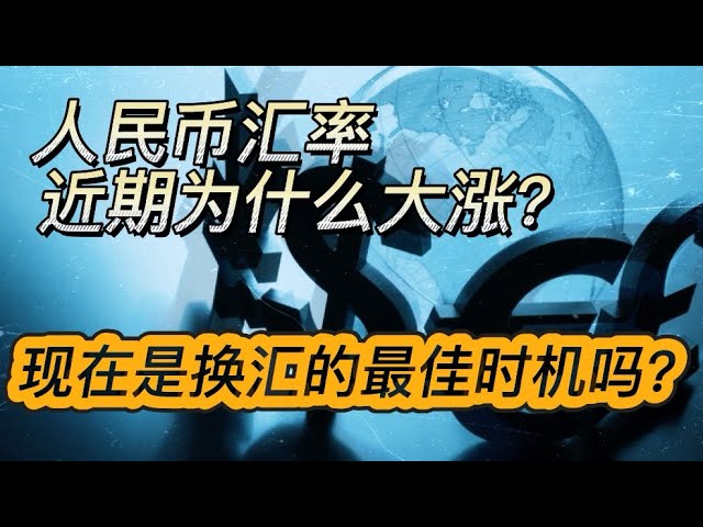 人民币汇率飙升！背后原因揭秘及换汇最佳时机分析！普通人换汇攻略全解析｜美元指数冲高回落，是否表示美元会大幅贬值，人民币汇率是否会持续上涨背后逻辑分析