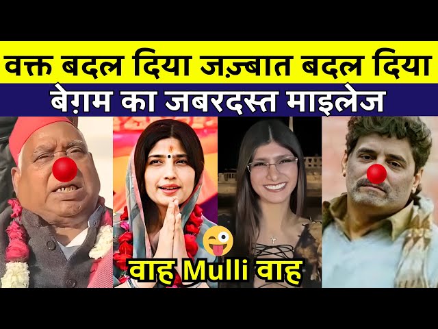 बेग़म का जबरदस्त माइलेज 😂 Wait For मोमीना || Funny Political Roast || Nationalist Video || Memes 😎