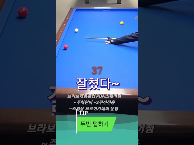 부드럽게~굿 #당구 #billiards #3쿠션