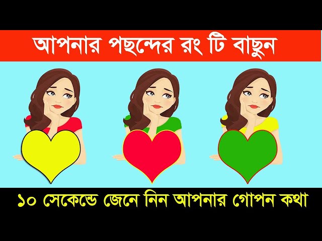 আপনার পছন্দের রং বলে দিবে আপনার ভ্যাগ্যে কি আছে | ভাগ্যপরীক্ষা | brain masti |  dhadha|dhadha centre