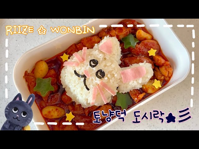 Briize's ✰ RIIZE Wonbin Tonyangdeok ✰ seasoned chicken Lunch Box Making -! 🍗🍱