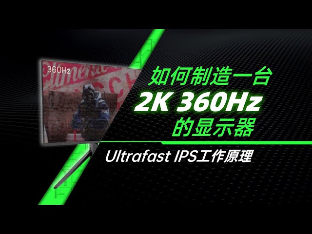 【硬件科普】如何制造一台2K 360Hz的显示器——UltraFast IPS工作原理