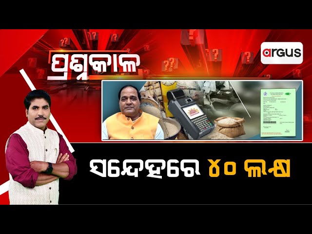 Prasnakala Live | ପ୍ରଶ୍ନକାଳ : ସନ୍ଦେହରେ ୪୦ ଲକ୍ଷ || 27 Jan 2025 Argus News