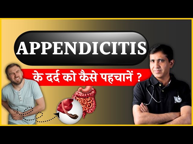 Appendicitis से होने वाली समस्या | अपेंडिक्स का इलाज | Dr. Ramdeo Lamoria