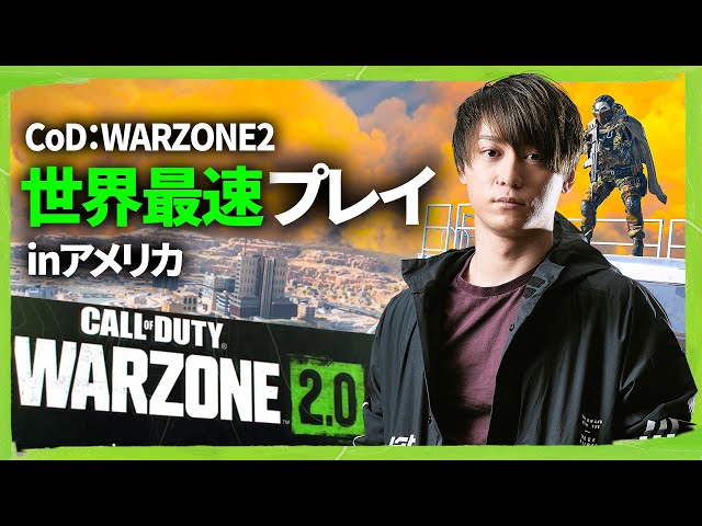 CoD:WARZONE 2.0 & DMZ 世界最速プレイ！in アメリカ！ | Modern Warfare 2